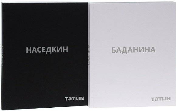 Владимир Наседкин. Проекты 1993–2014. Татьяна Баданина. Проекты 1999-2014 (количество томов: 2) фото книги 2
