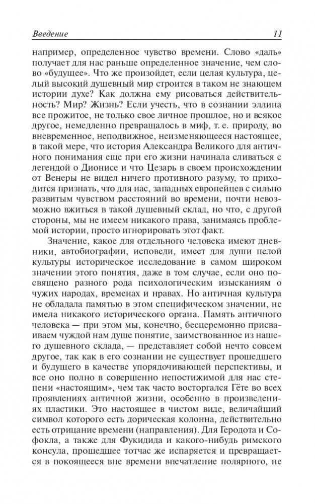 Закат Европы. Очерки морфологии мировой истории. Том 1. Образ и действительность фото книги 10