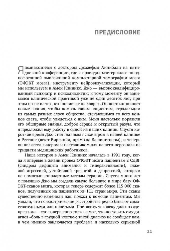 Тревожный мозг. Как успокоить мысли, исцелить разум и вернуть контроль над собственной жизнью фото книги 9
