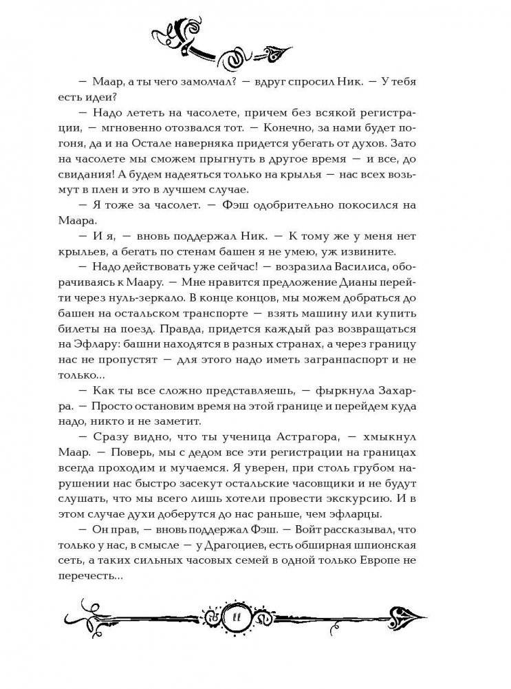 Часодеи. Часограмма. Книга 5 фото книги 8