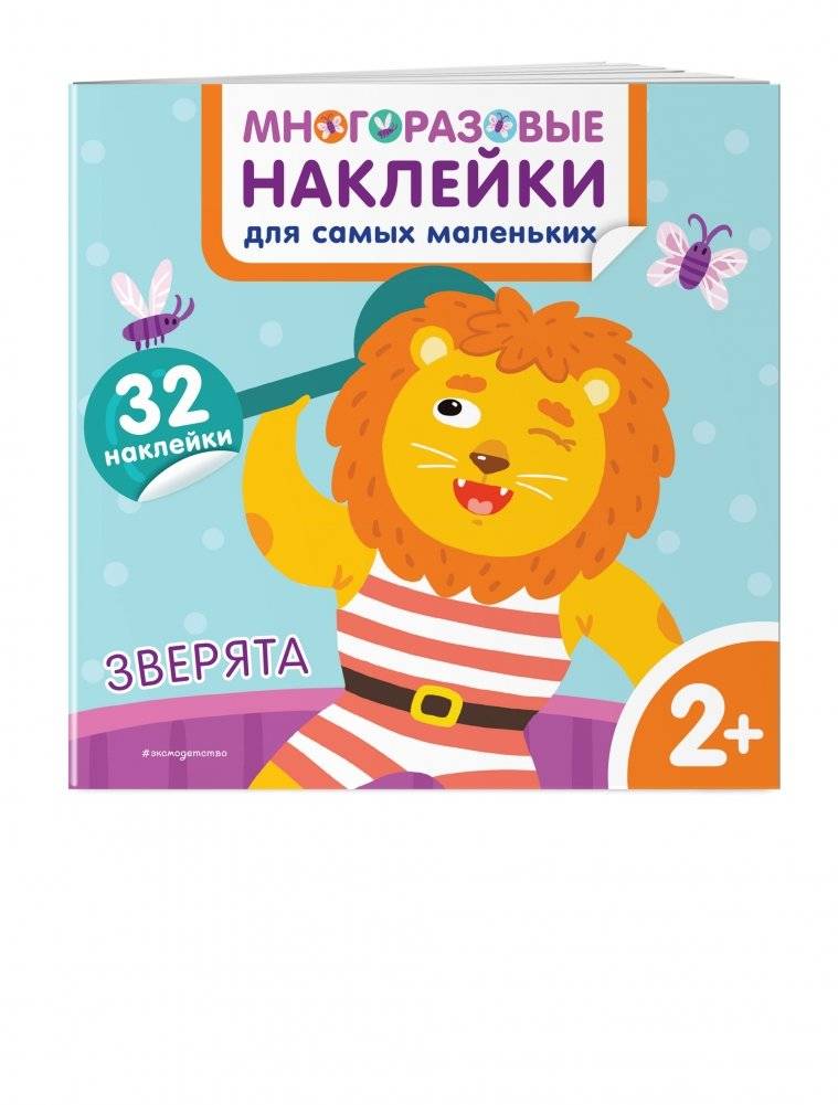 Зверята. Многоразовые наклейки для самых маленьких фото книги 2