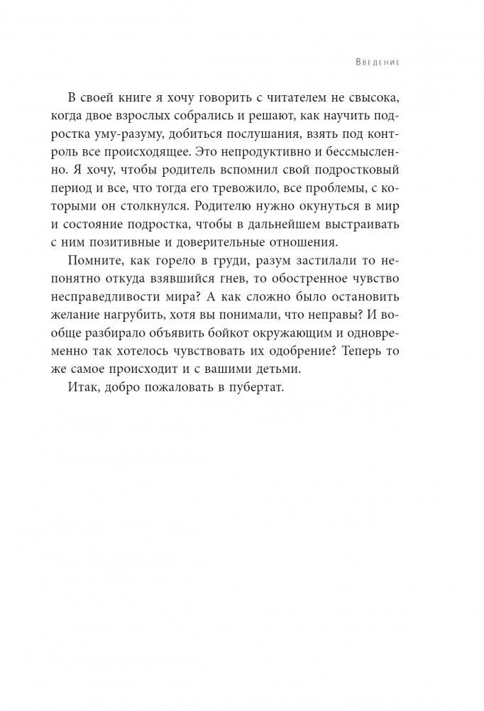 Чертовы подростки! Как найти общий язык с повзрослевшим ребенком фото книги 4