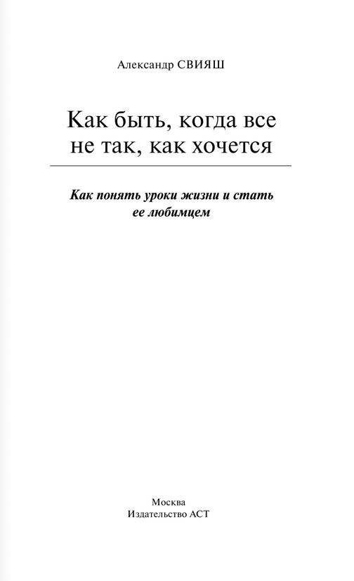 Как быть, когда все не так, как хочется фото книги 2