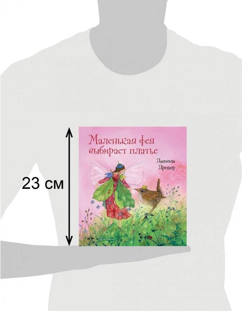 Маленькая фея выбирает платье фото книги 3