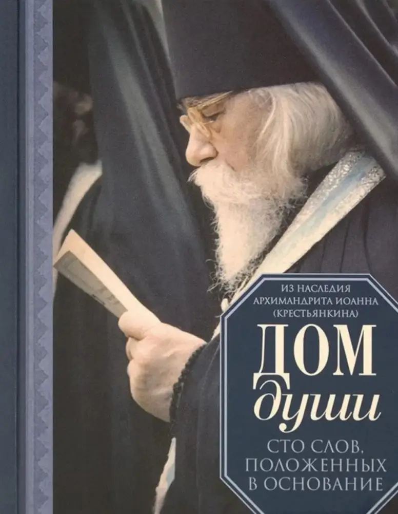 Дом души. Сто слов положенных в основе фото книги