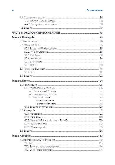 Хакерство. Физические атаки с использованием хакерских устройств фото книги 5