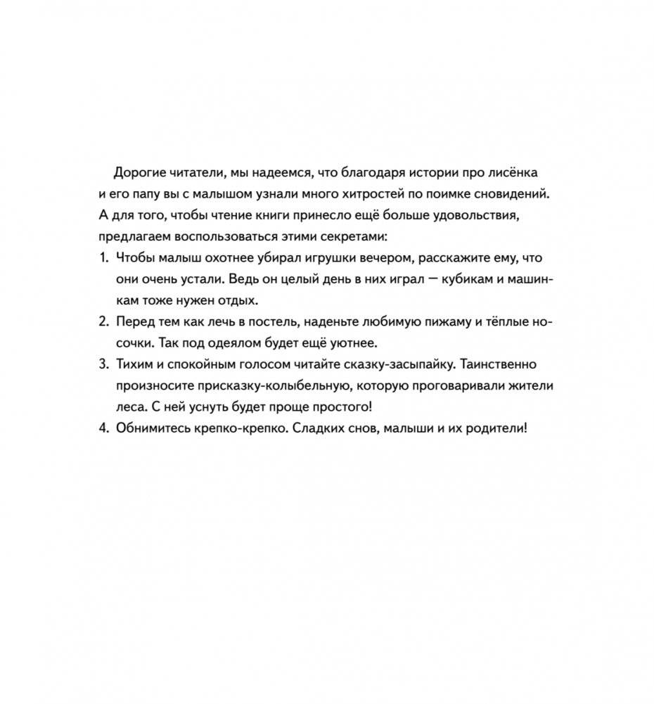 Охота на сон! Сказка-засыпайка фото книги 2