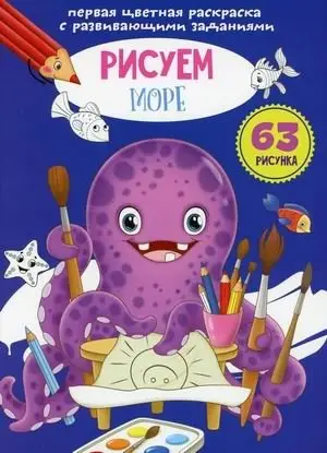 Первая цветная раскраска с развивающими заданиями. Рисуем море фото книги