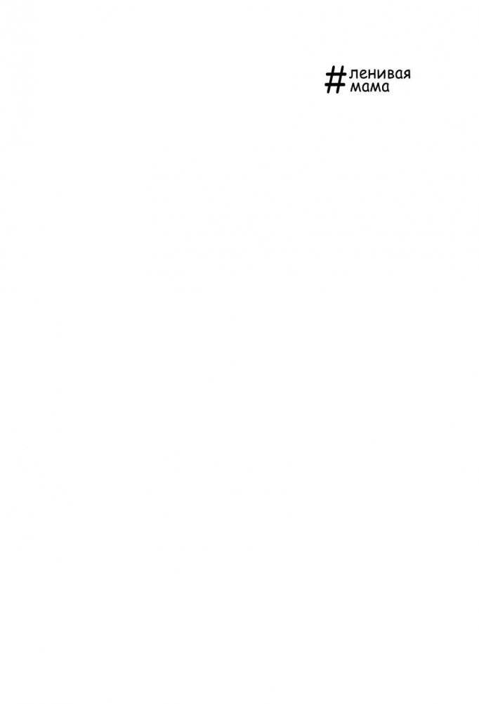 Самостоятельный ребенок, или как стать "ленивой мамой" фото книги 2