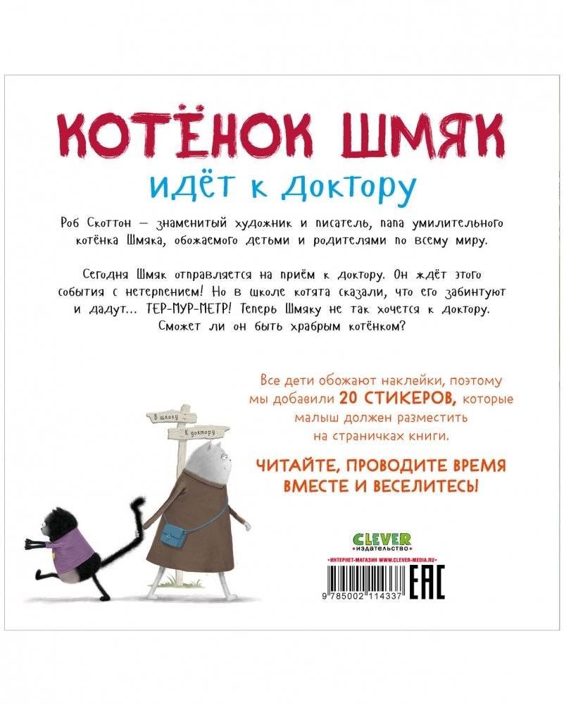 Котенок Шмяк идет к доктору. Книжка с наклейками фото книги 8