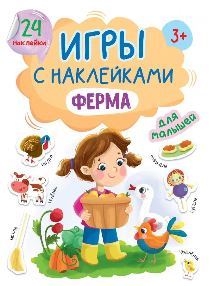 Игры с наклейками. Ферма фото книги