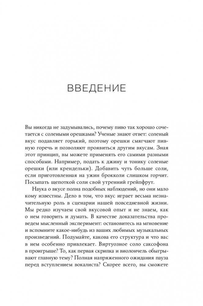 Вкус. Наука о самом малоизученном человеческом чувстве фото книги 3