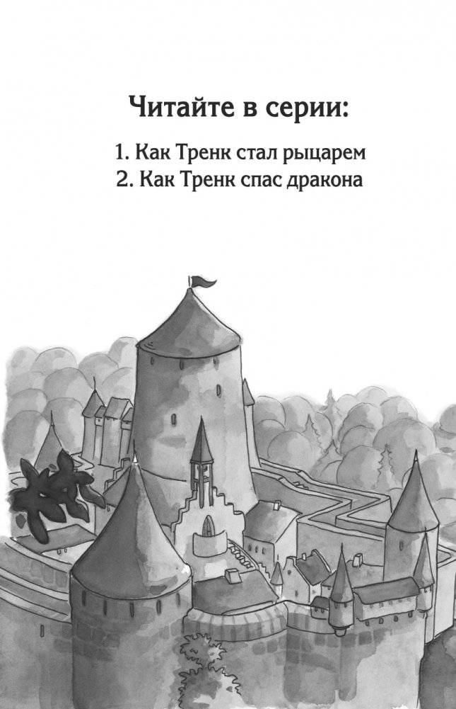 Как Тренк стал рыцарем (#1) фото книги 3