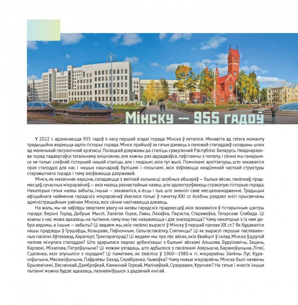 Мінск: раёны, прадмесці, пасёлкі і мікрараёны фото книги 2