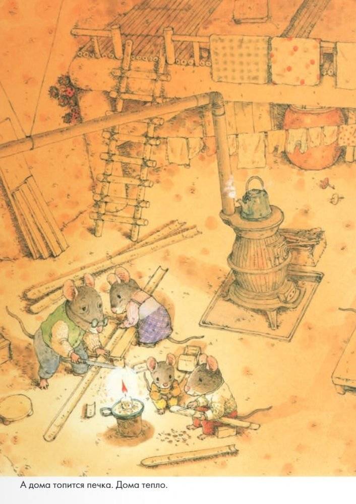 14 лесных мышей. Зимний день фото книги 5