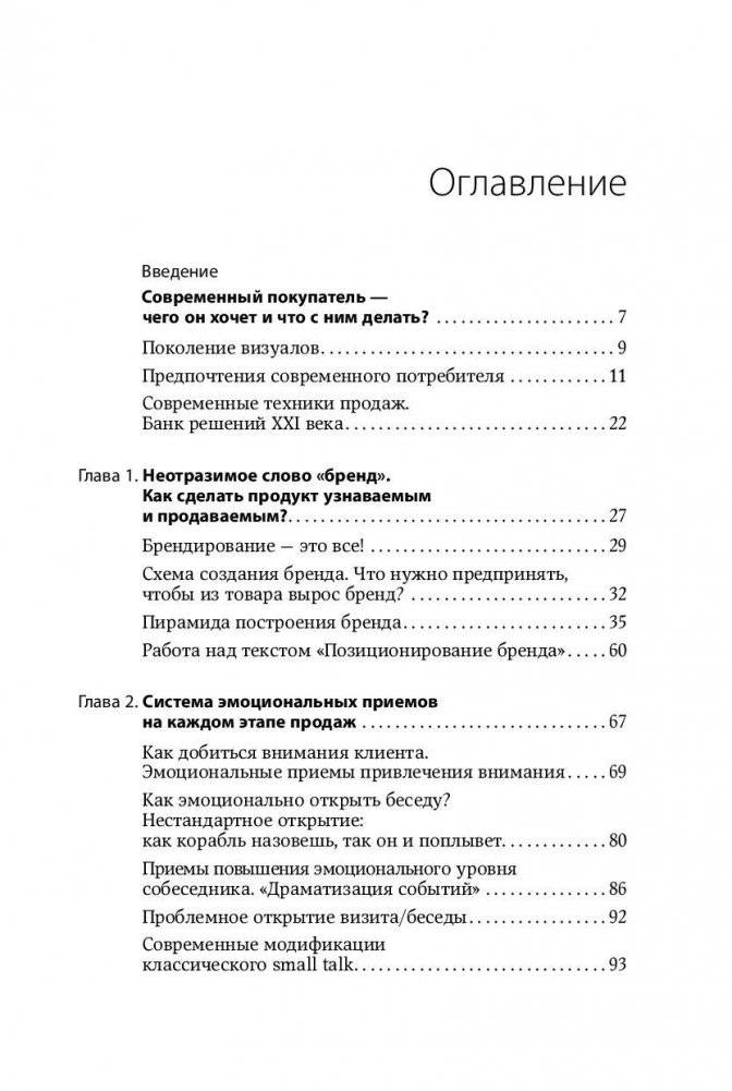 Эмоциональные продажи. Как увеличить продажи втрое фото книги 5