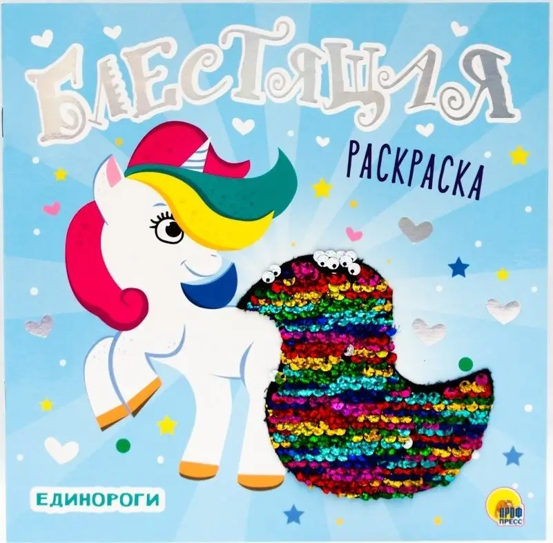 Блестящая раскраска. Единороги фото книги