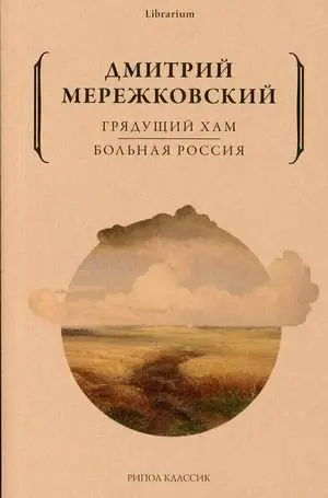 Грядущий хам. Больная Россия фото книги