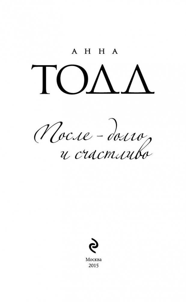 После — долго и счастливо фото книги 3