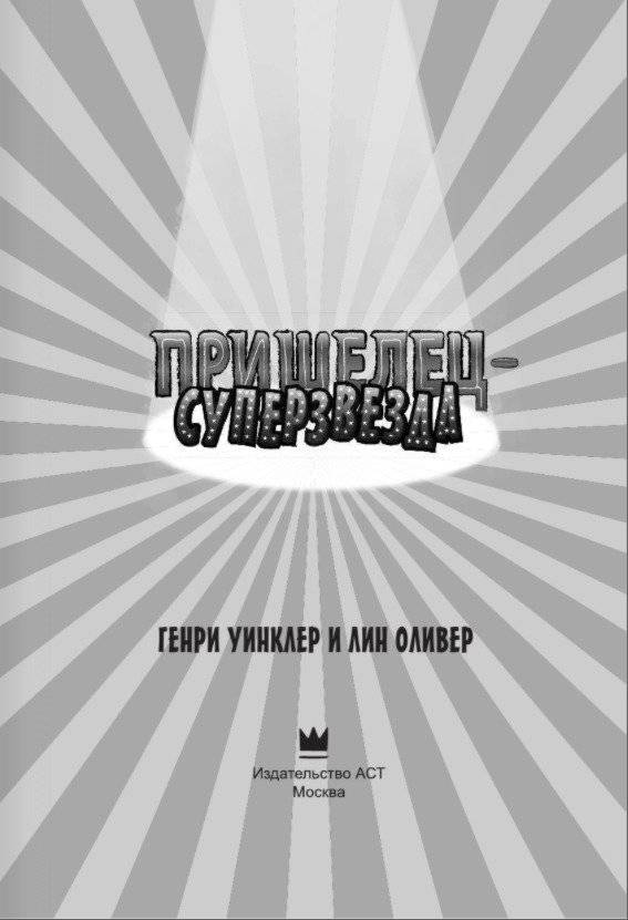 Пришелец-суперзвезда фото книги 2