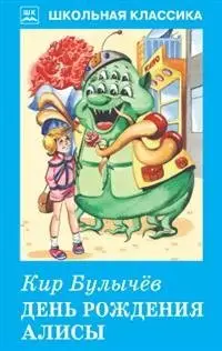 День рождения Алисы фото книги