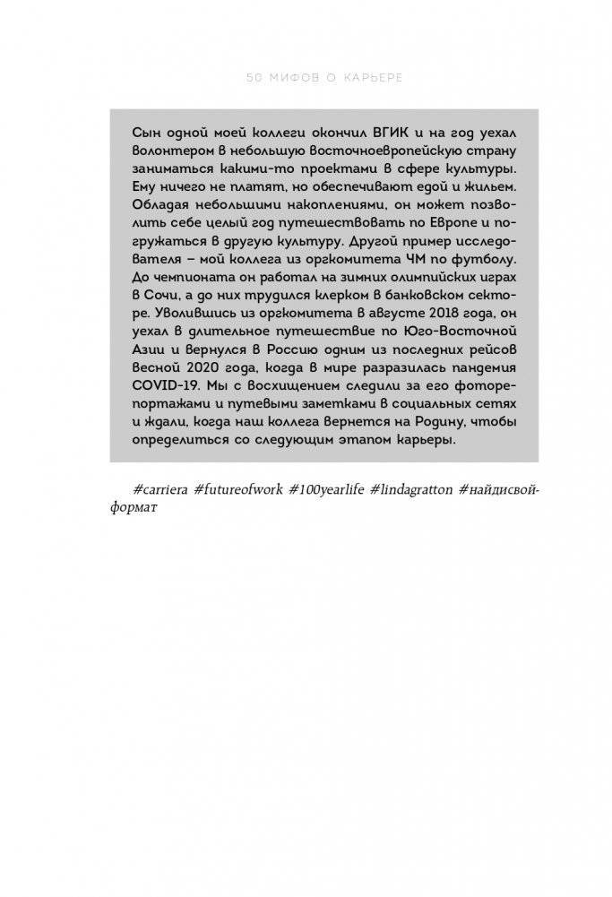 50 мифов о карьере. Как избавиться от стереотипов, взять курс на движение вперед и найти работу мечты фото книги 21