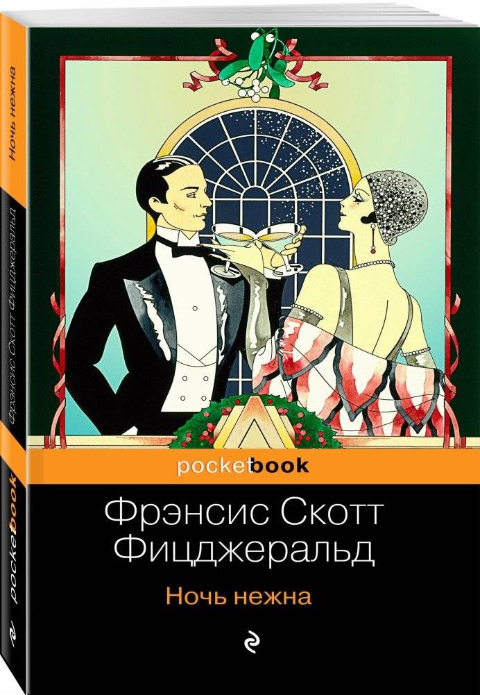 Ночь нежна фото книги 2