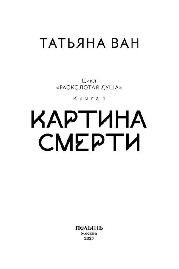 Расколотая душа. Кн. 1. Картина смерти фото книги 3