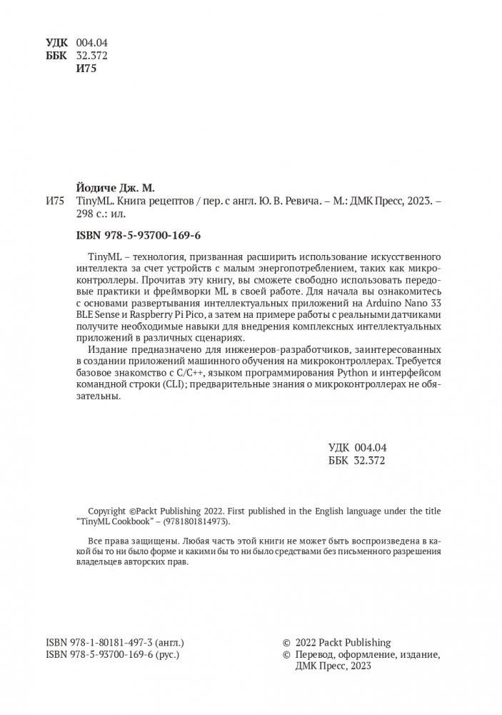 TINYML. Книга рецептов фото книги 2