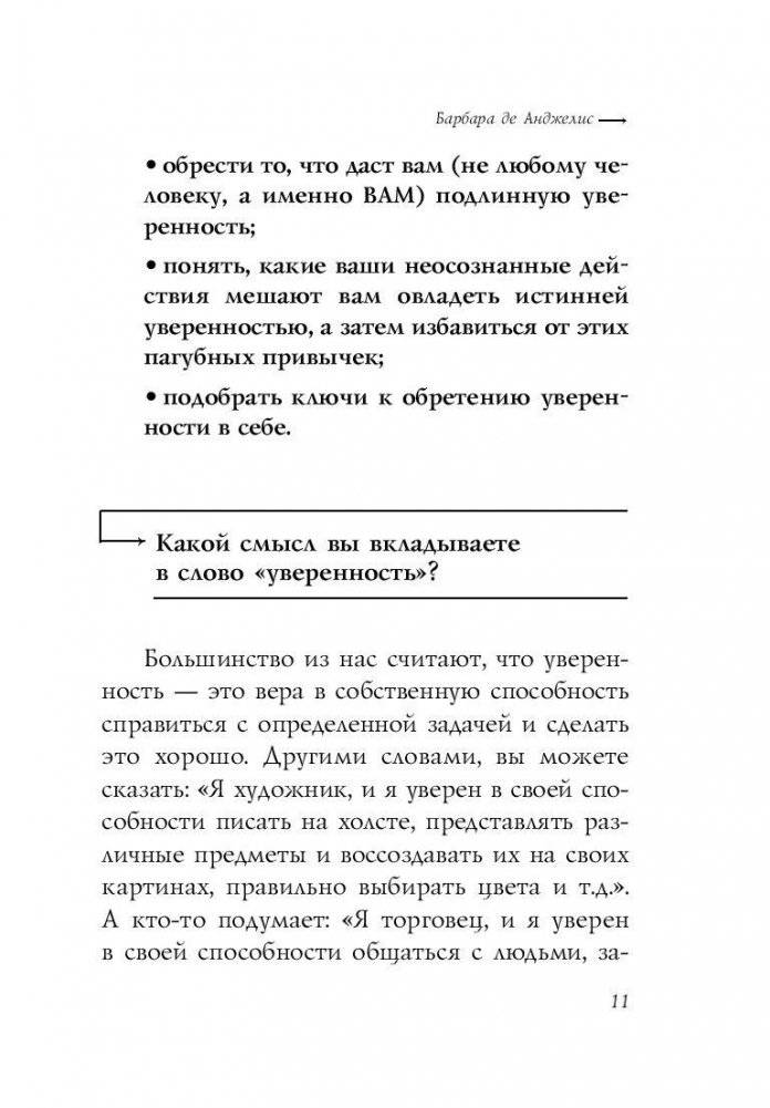 Секреты уверенности, которые должна знать каждая женщина фото книги 11