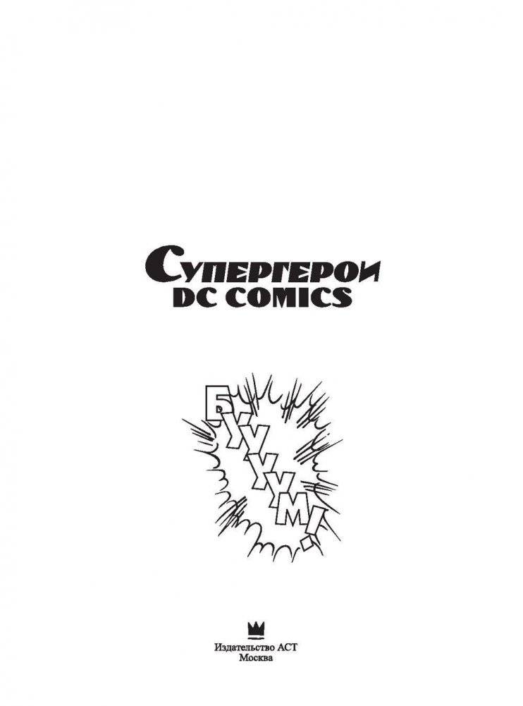 Супергерои DC Comics фото книги 4