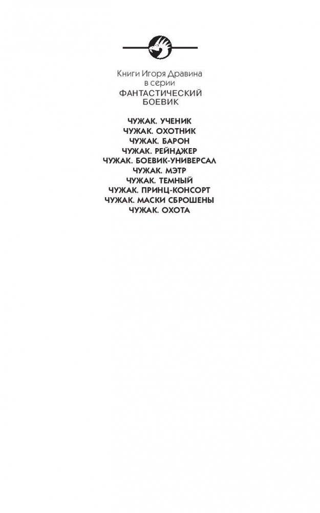 Чужак. Охота фото книги 2