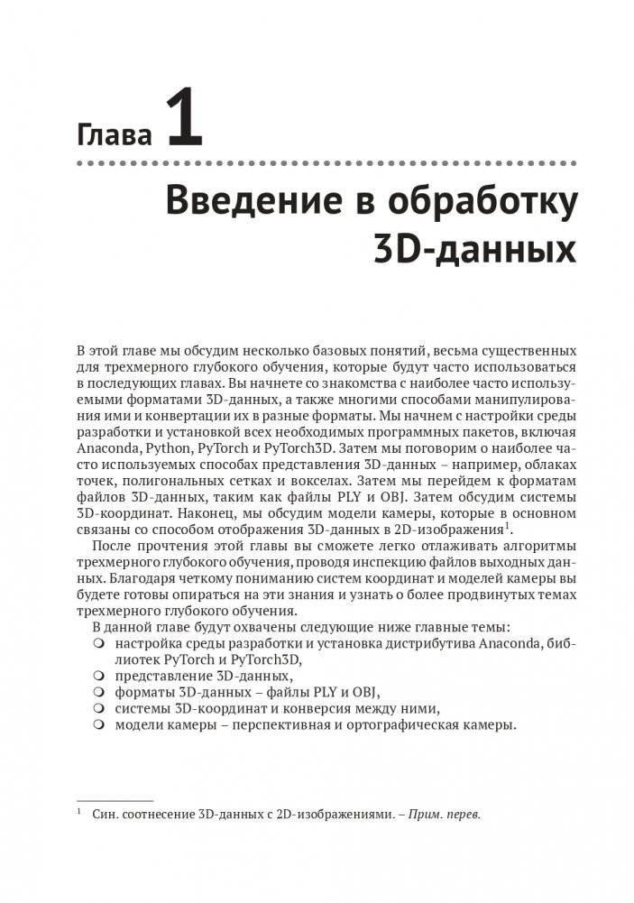 Трехмерное глубокое обучение на Python фото книги 12
