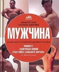 Мужчина. Познай себя, сохрани здоровье фото книги