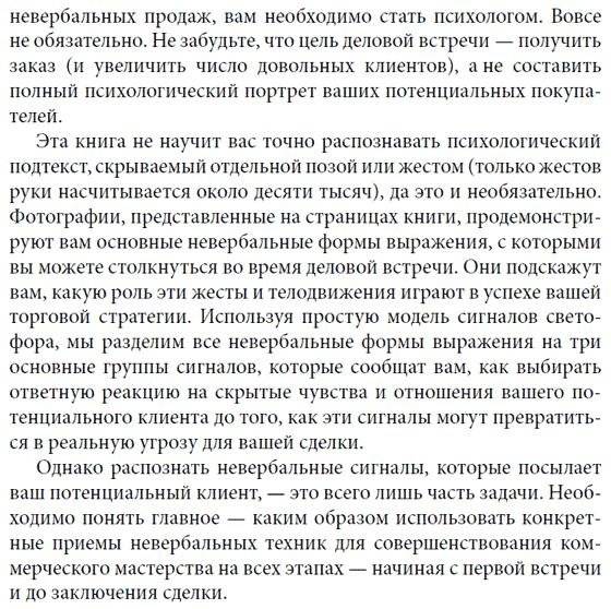 Невербальные коммуникации в продажах: технологии скрытого влияния на покупателей. Как использовать язык жестов, чтобы лучше понимать клиентов и заключать больше выгодных сделок (+ DVD) фото книги 4