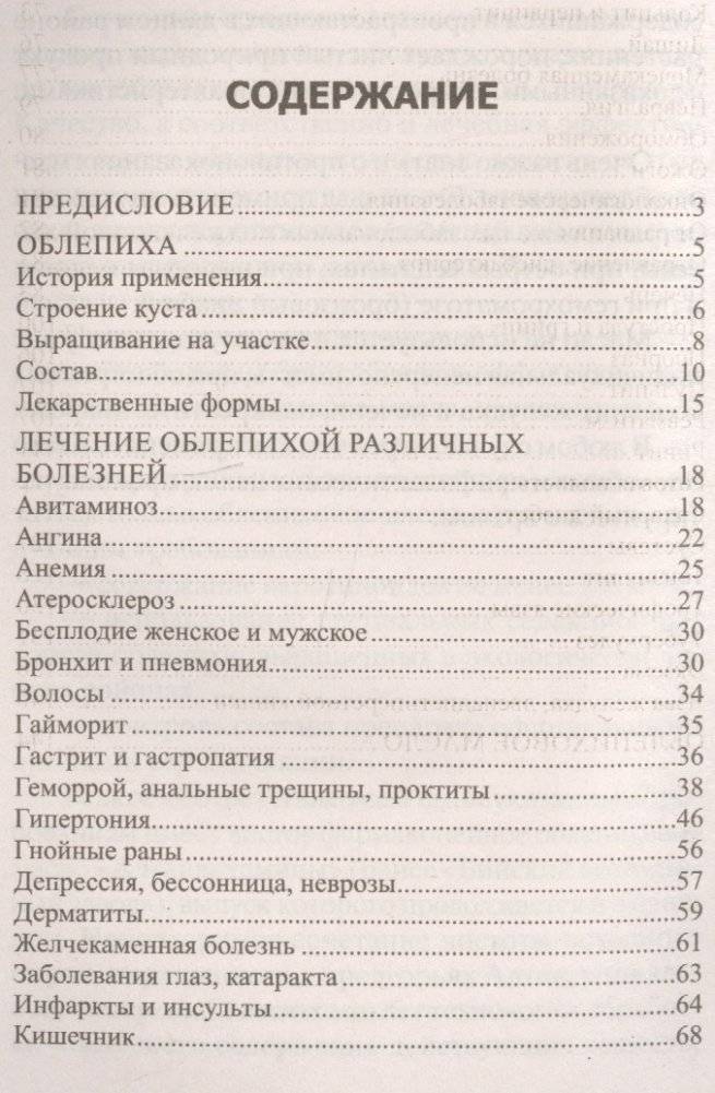 Облепиха. От атеросклероза, бесплодия, гастрита, инфаркта, инсульта, онкологии, псориаза… фото книги 2
