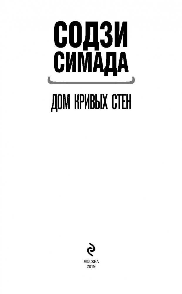 Дом кривых стен фото книги 3