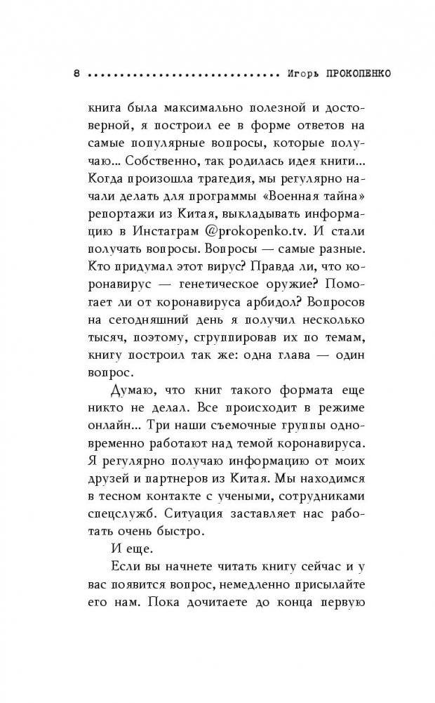 Коронавирус. Вирус-убийца фото книги 9