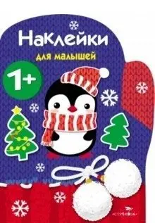 Наклейки для малышей. Рукавичка фото книги