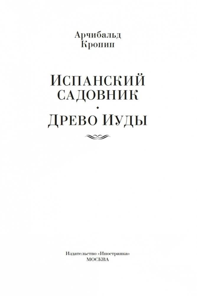 Испанский садовник. Древо Иуды фото книги 3