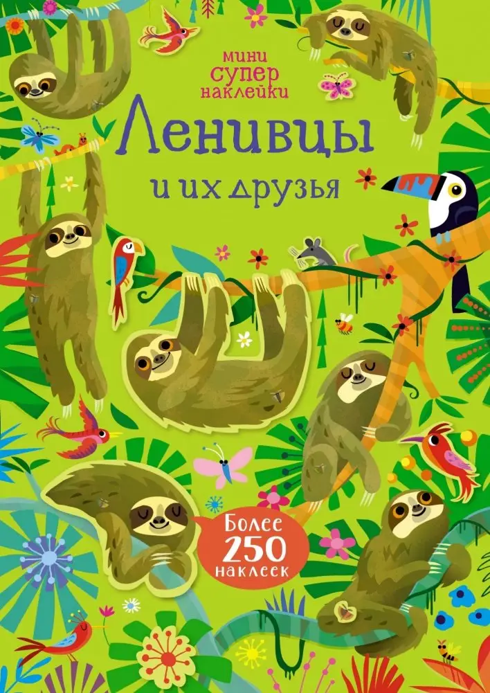 Ленивцы и их друзья фото книги