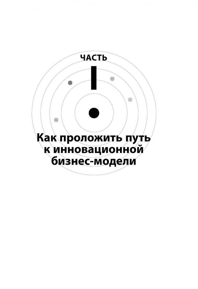 Бизнес-модели: 55 лучших шаблонов фото книги 9