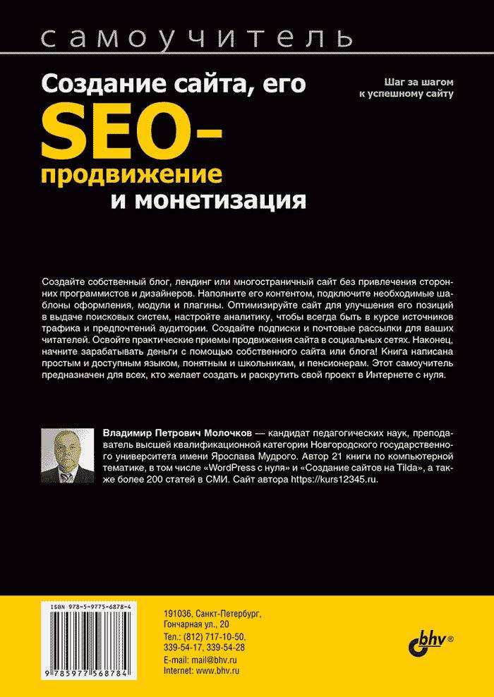 Создание сайта, его SEO-продвижение и монетизация. Самоучитель фото книги 2