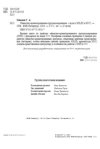 Объектно-ориентированное программирование: с нуля к SOLID и MVC фото книги 3