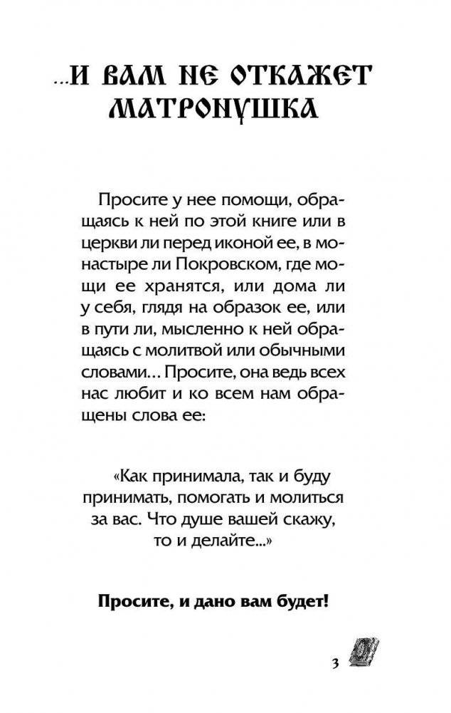 Матрона Московская обязательно поможет каждому! фото книги 4