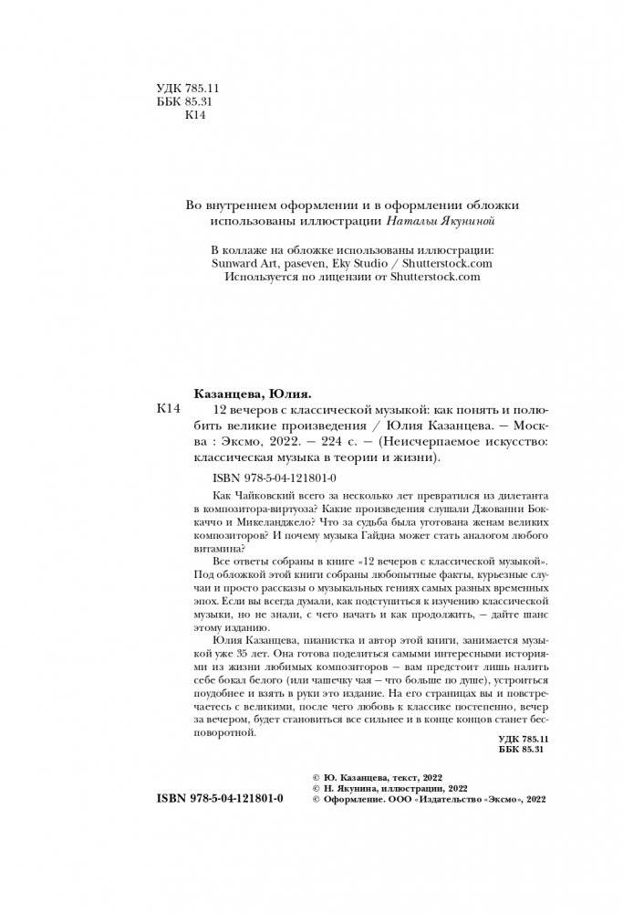 12 вечеров с классической музыкой: как понять и полюбить великие произведения фото книги 3