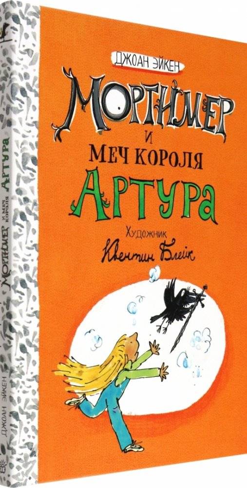 Мортимер и меч короля Артура фото книги 2