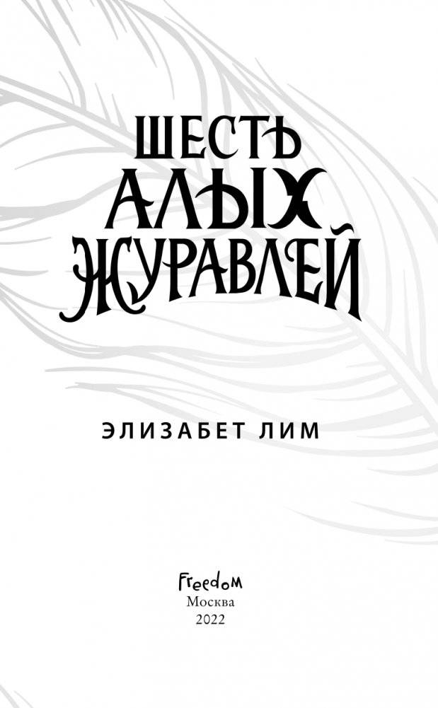 Запретная магия. Шесть алых журавлей (#1) фото книги 4