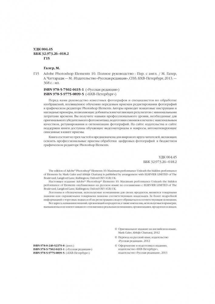 Adobe Photoshop Elements 10. Полное руководство фото книги 4