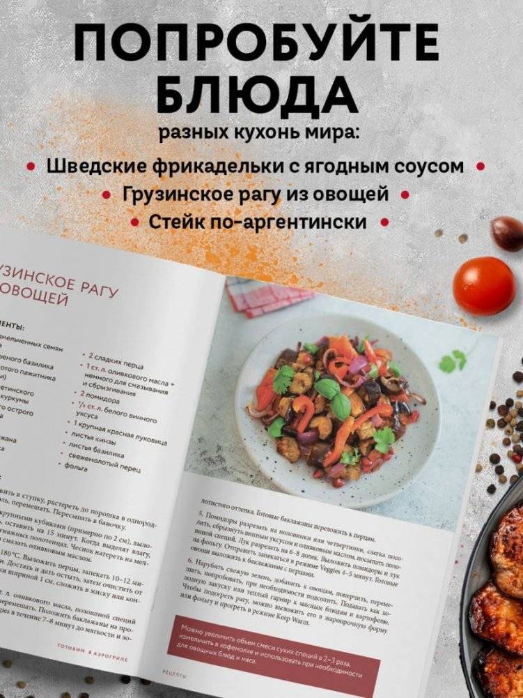 Готовим в аэрогриле. Сборник лучших рецептов фото книги 4